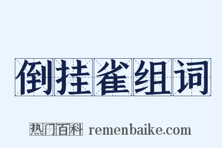倒挂雀组词是什么意思的图片
